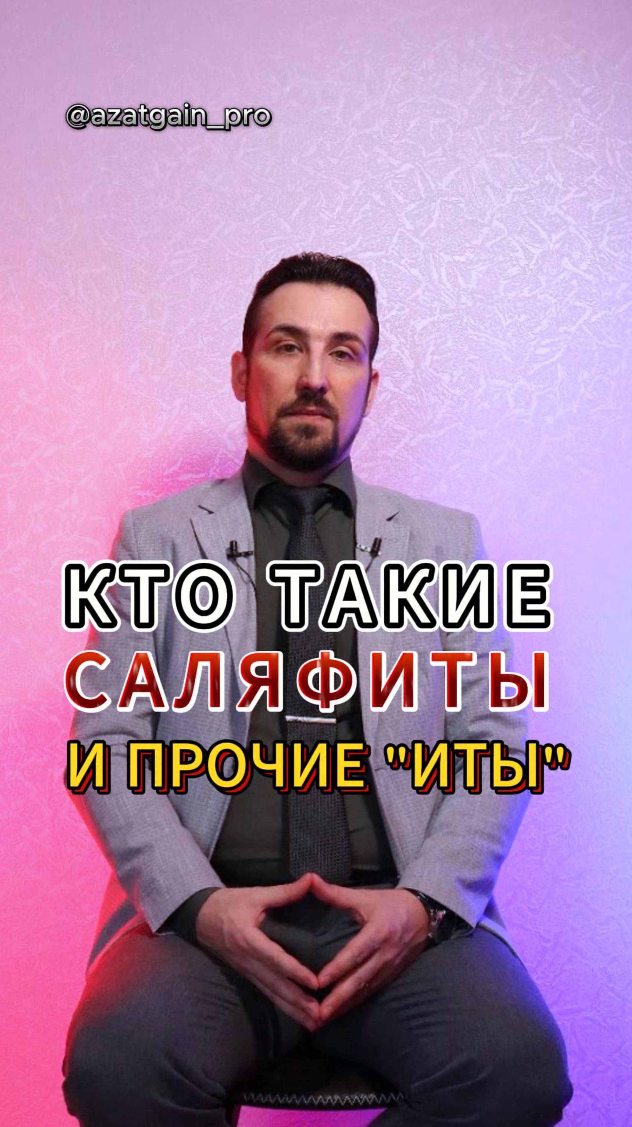 КТО ТАКИЕ САЛЯФИТЫ И ПРОЧИЕ "ИТЫ"?