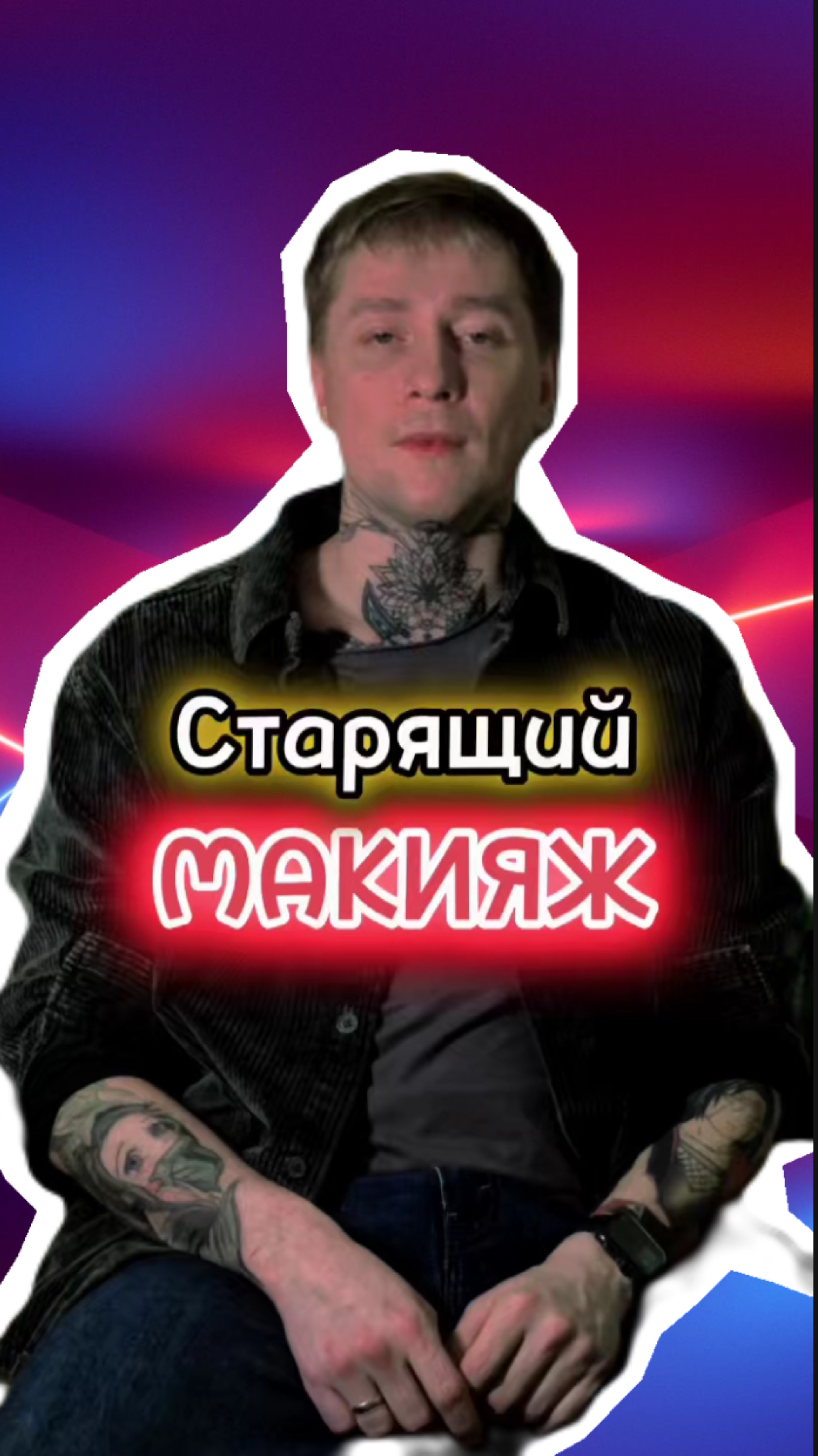 Старящий макияж