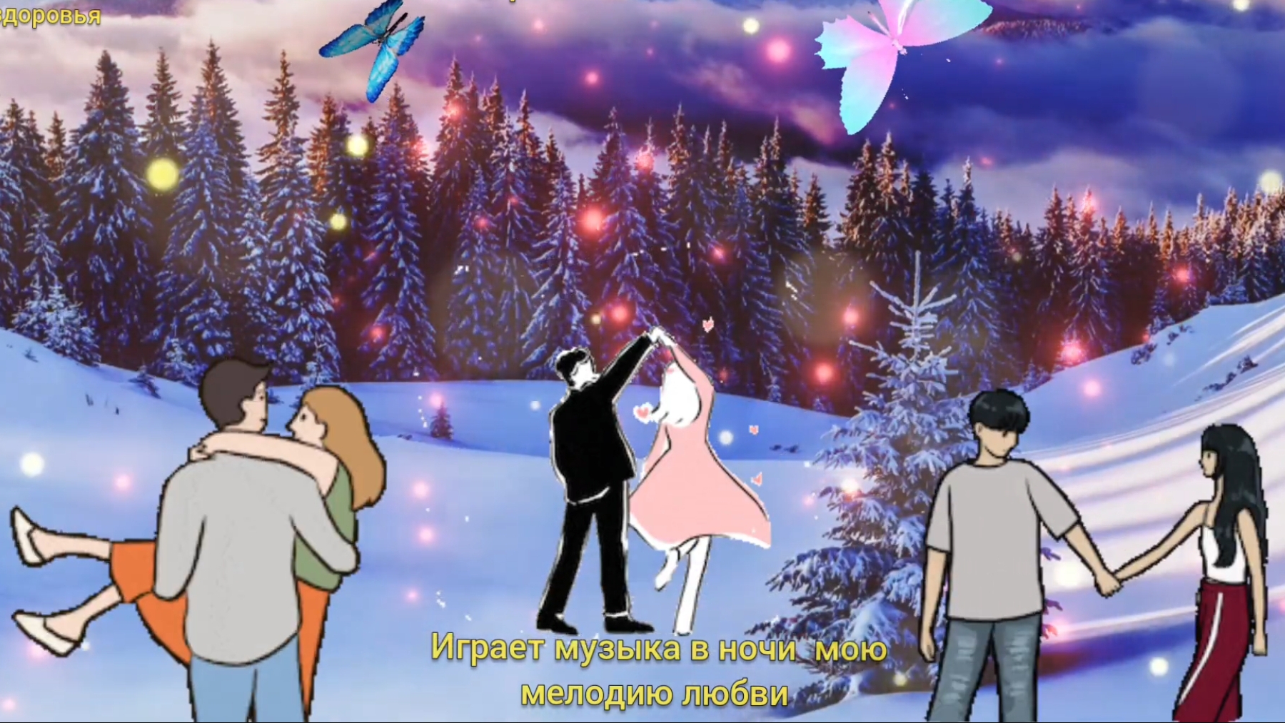 ИГРАЕТ МУЗЫКА В НОЧИ МОЮ МЕЛОДИЮ ЛЮБВИ 🎶