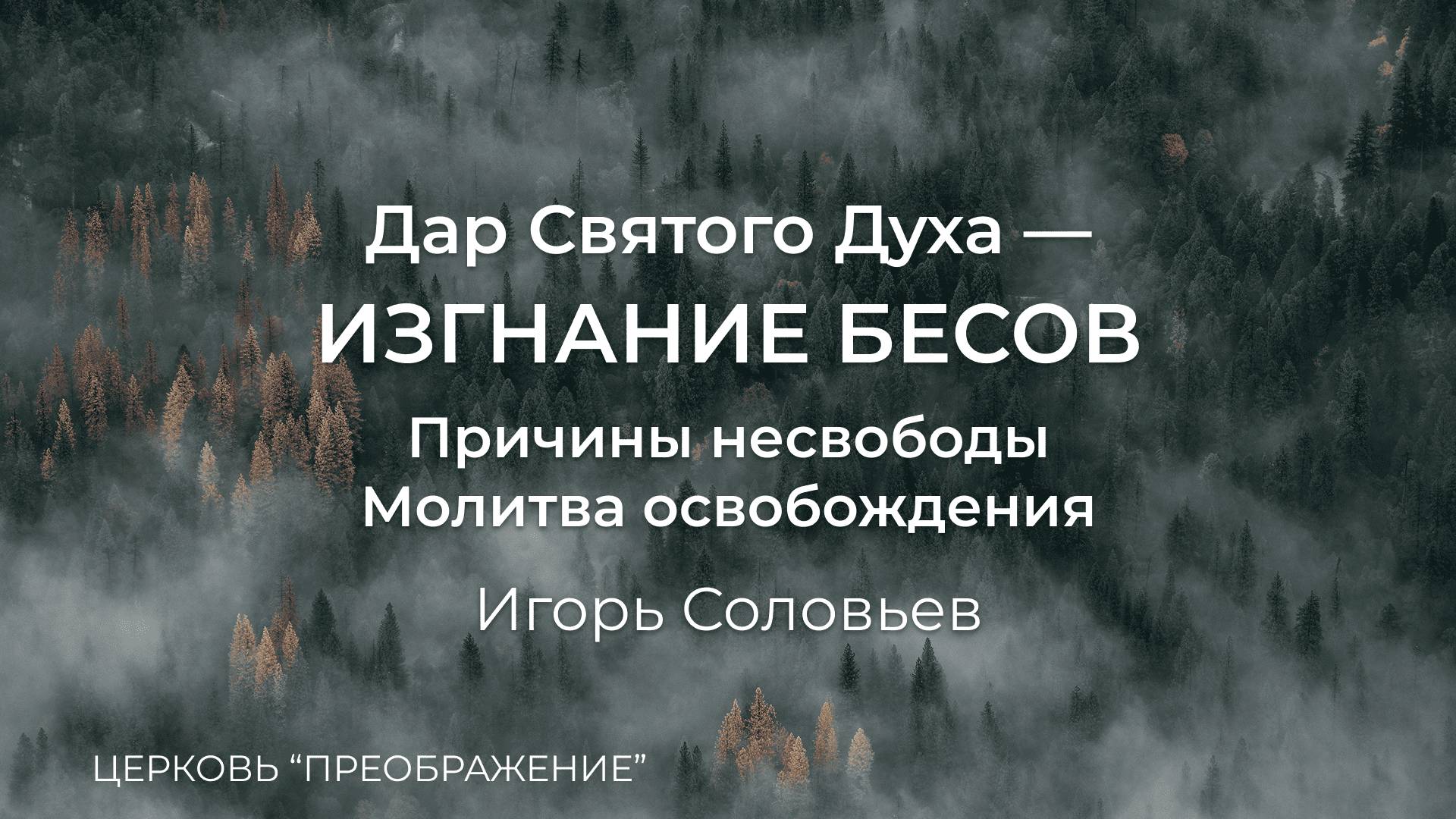 Богослужение 09.03.24 / Проповедует Игорь Соловьев / ц. "Преображение"