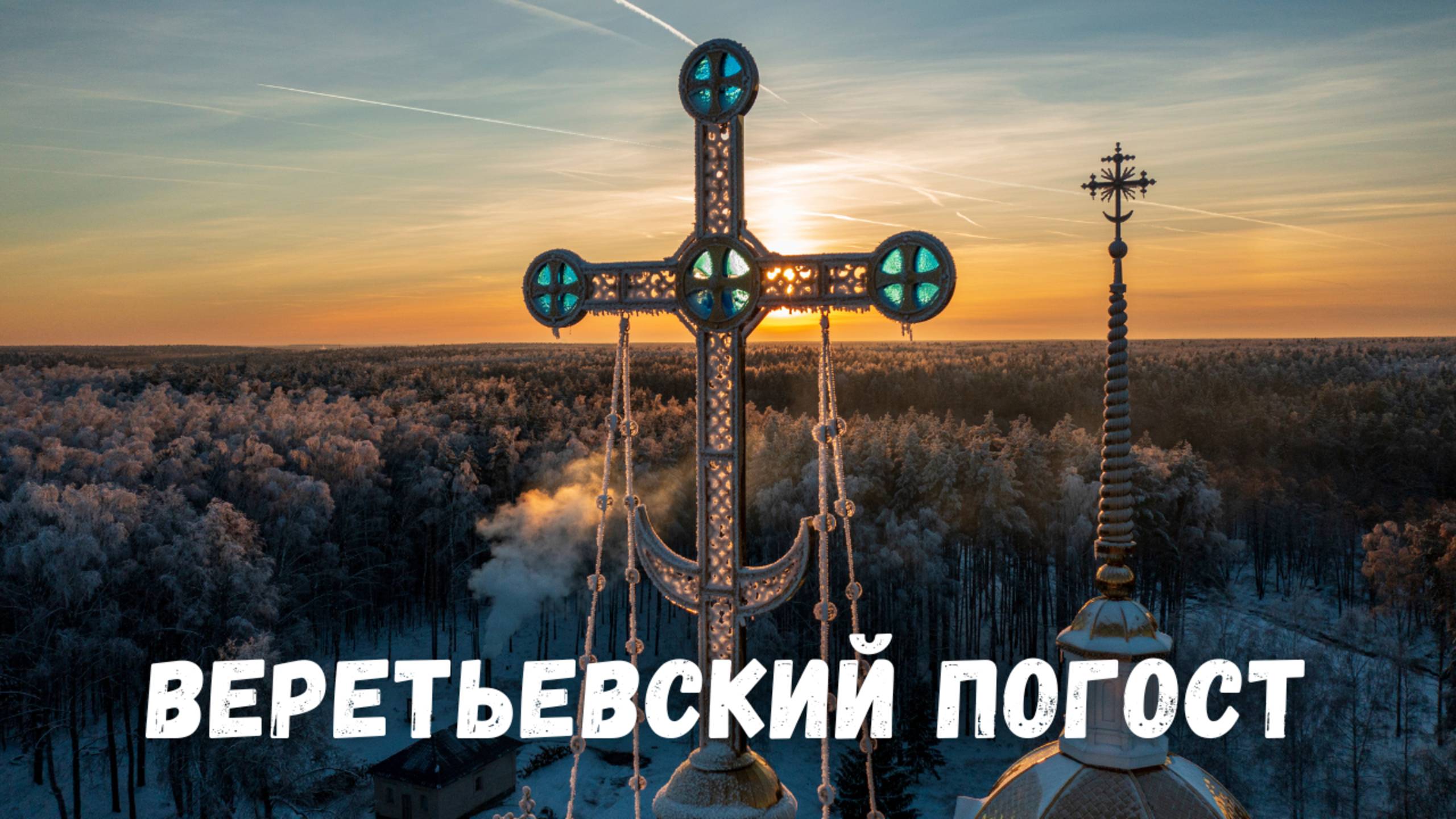 Церковь в глухом лесу! Веретьевский погост с дрона. Ряхово, Владимирская область