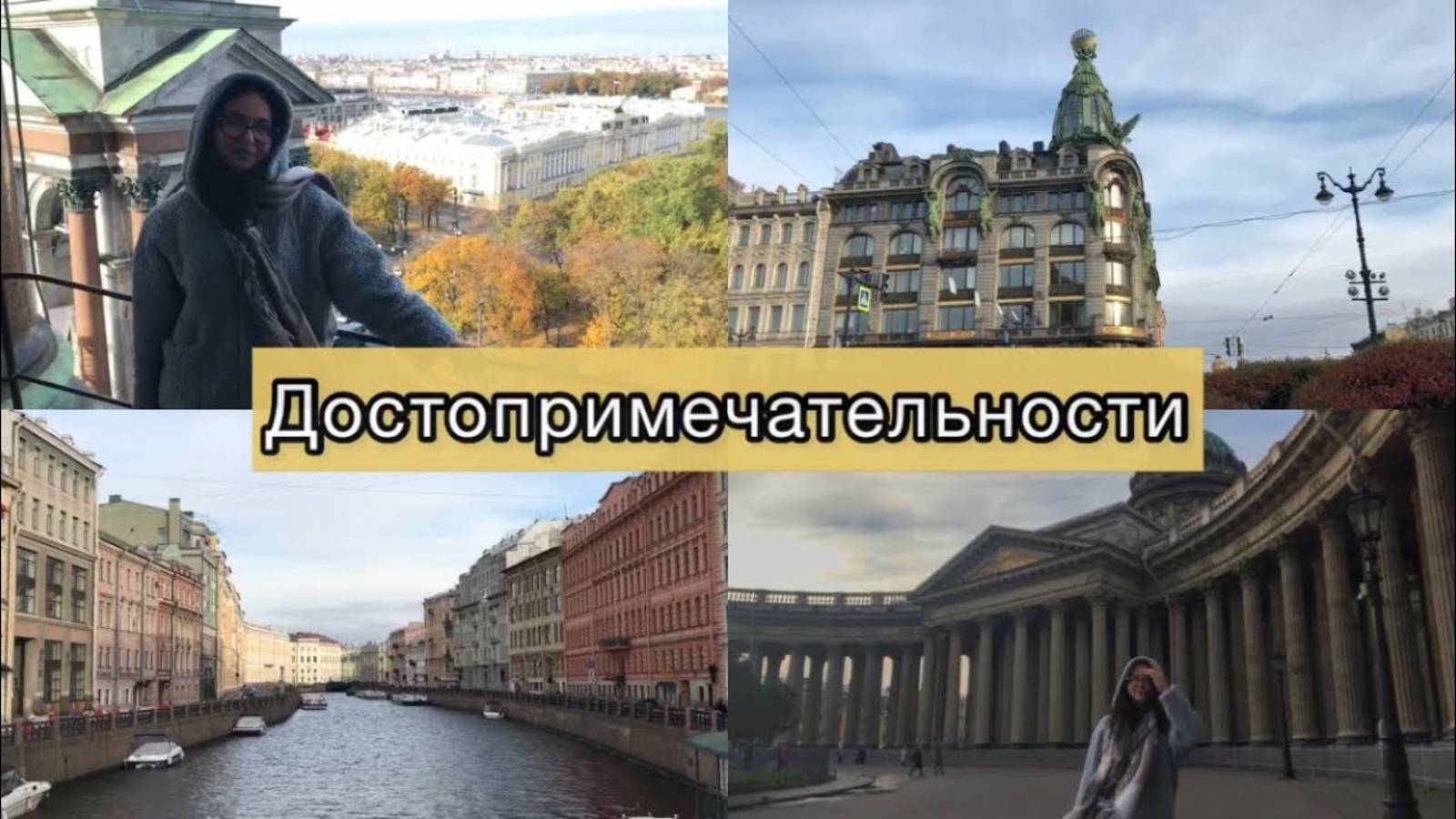 ЛЕЧУ ВПЕРВЫЕ В ПИТЕР ОДНА // ДЕНЬ 1