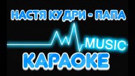 Настя Кудри - Папа (караоке минус)