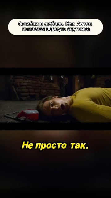 Ошибки и любовь как Антон пытается вернуть спутника