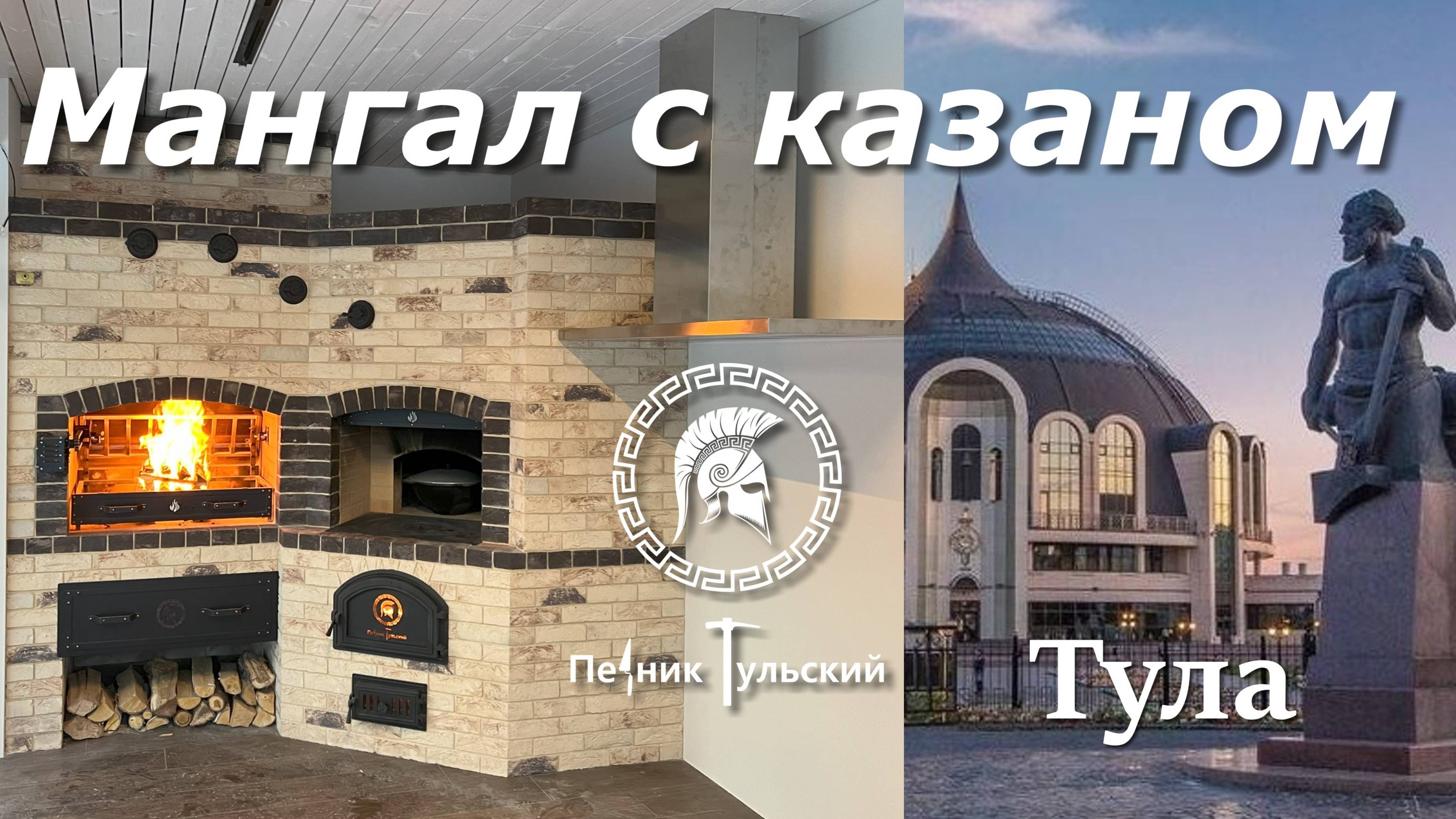 Мангал с вертелом. Русская печь с казаном