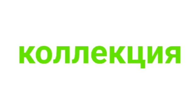 Студия коллекция