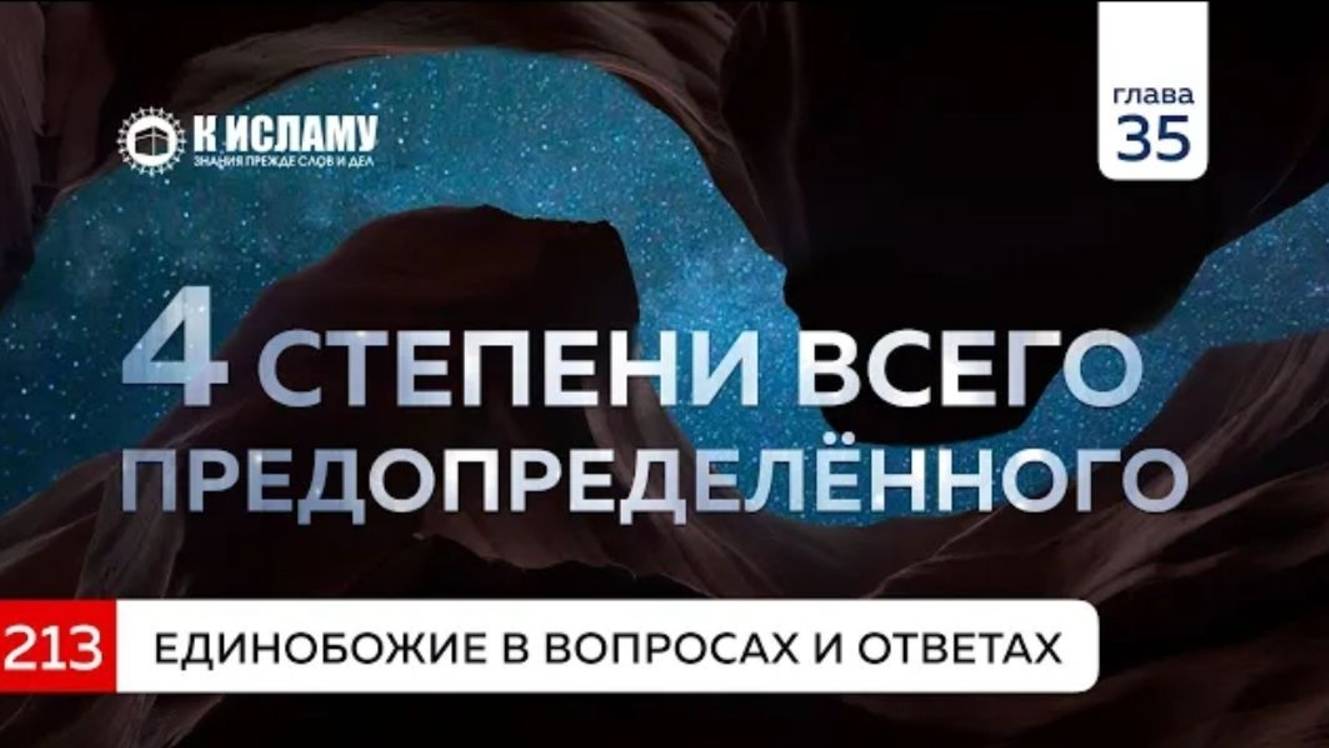 Глава 35. Вопрос 213. Четыре степени всего предопределенного. Единобожие в вопросах и ответах