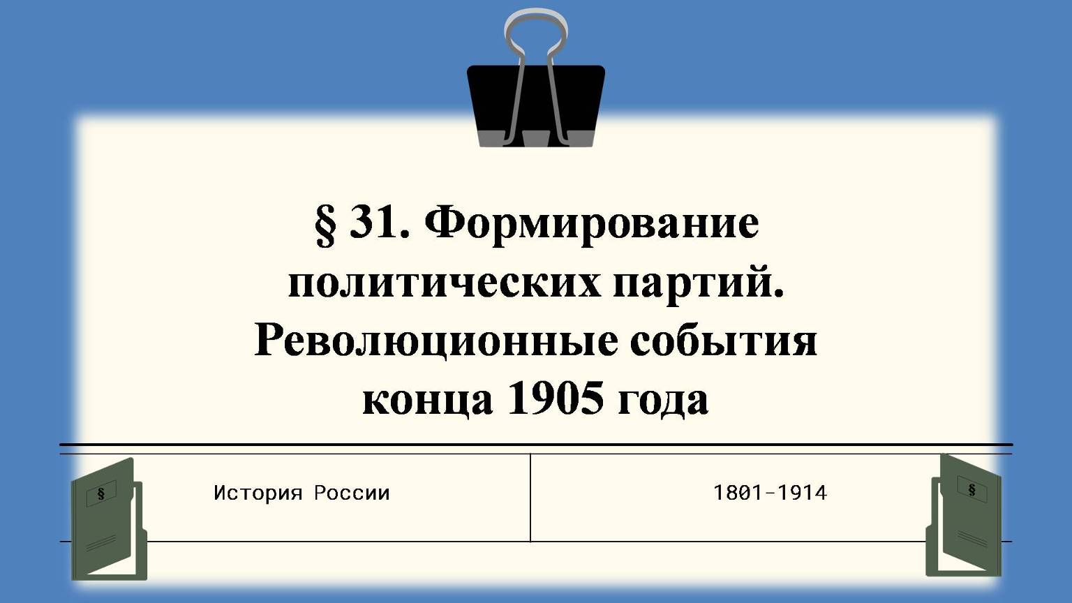 § 31. Формирование политических партий. Революционные события конца 1905 года