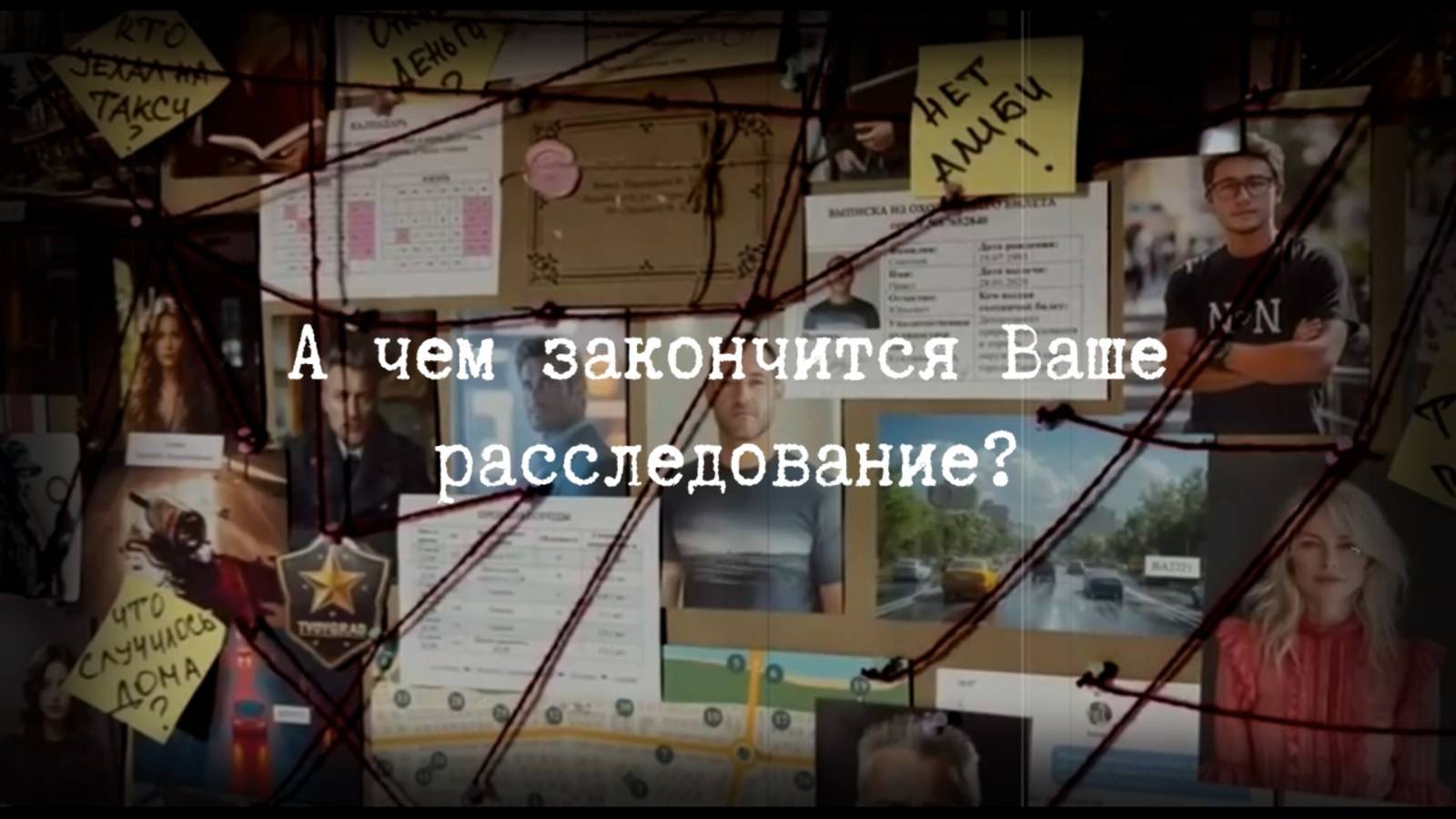 Твойград | Настольная детективная игра | Расследование похищения Лосевой Надежды Александровны