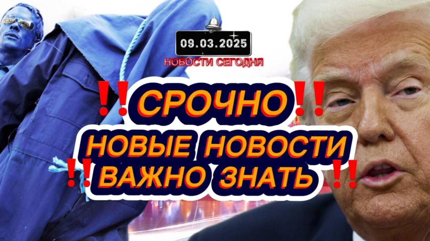 СРОЧНО‼️Новости Сегодня‼️ Главные новости сегодня, самые свежие и последние новости России мира‼️
