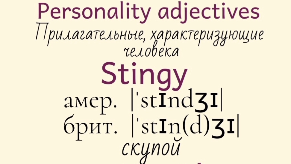 Прилагательные, характеризующие человека👉romantic, sensible, stingy, stupid