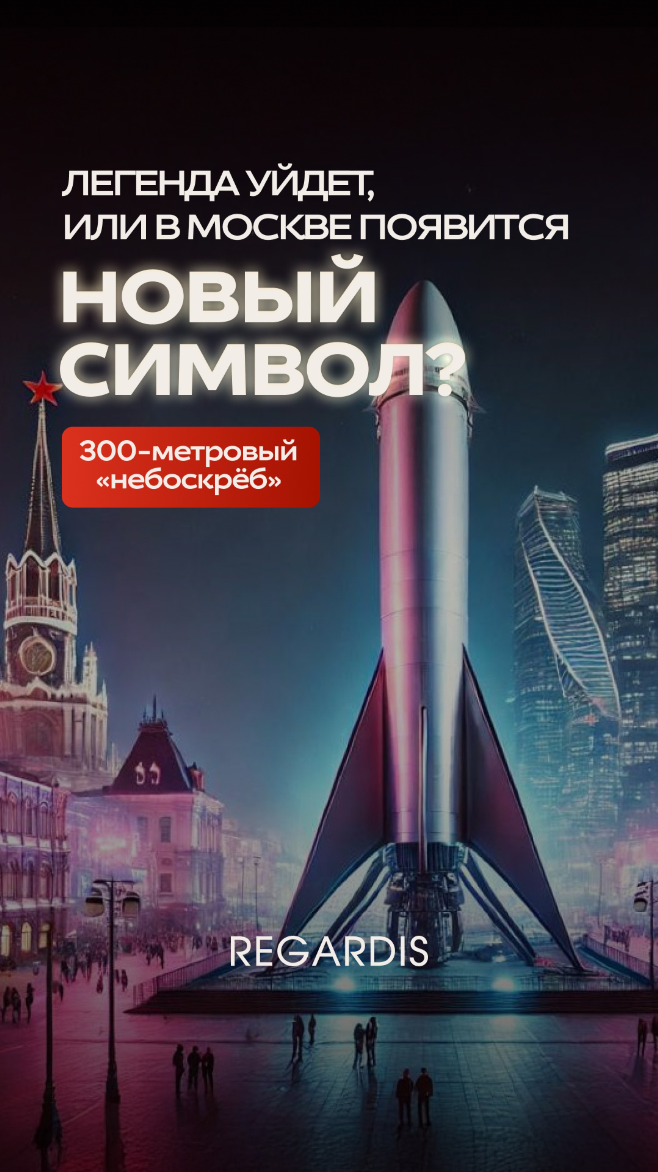 ❗️Культовую книжку на Арбате снесут ради элитного небоскрёба