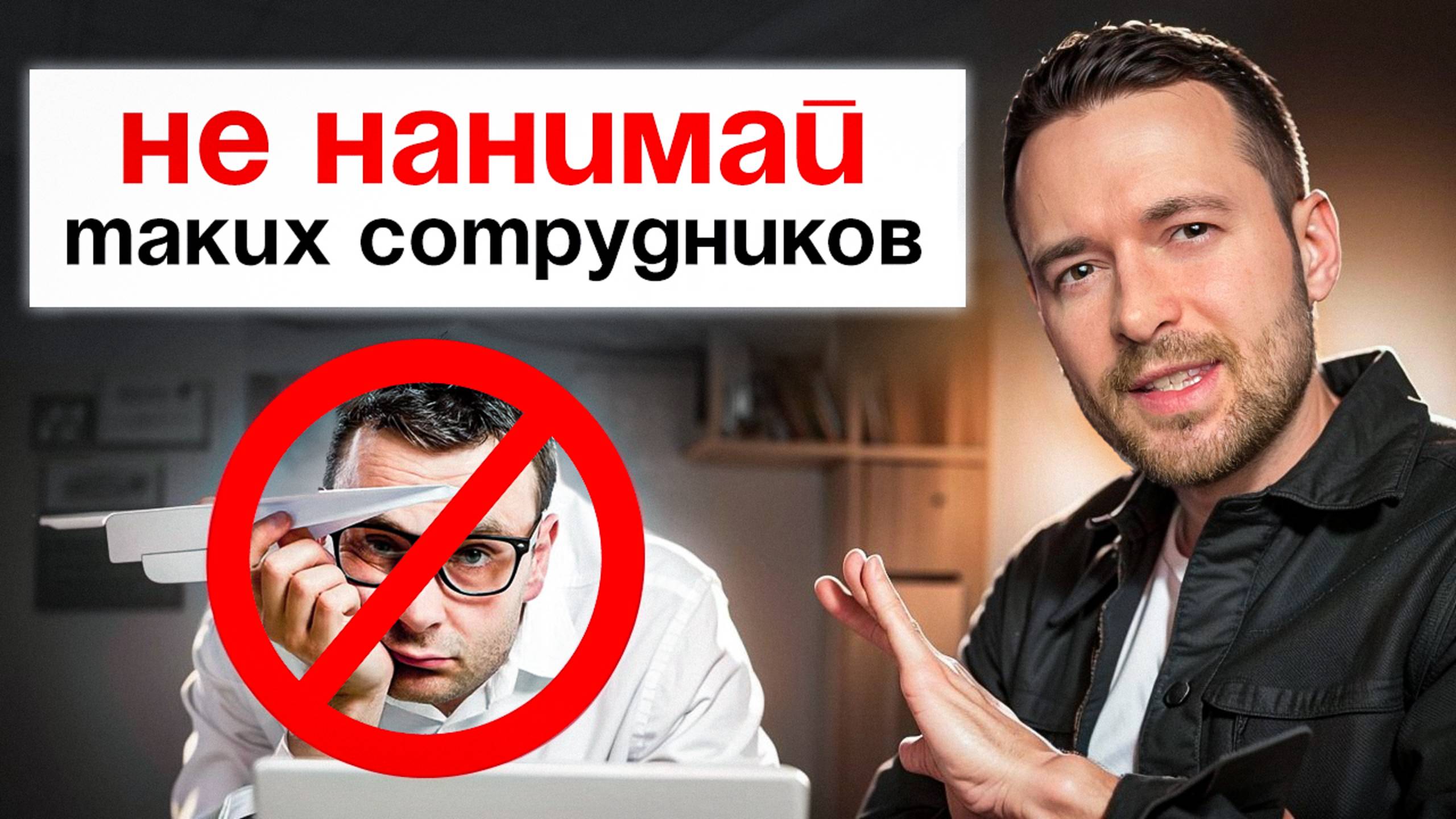 Каких сотрудников не стоит брать в команду. Как нанимать нужных людей