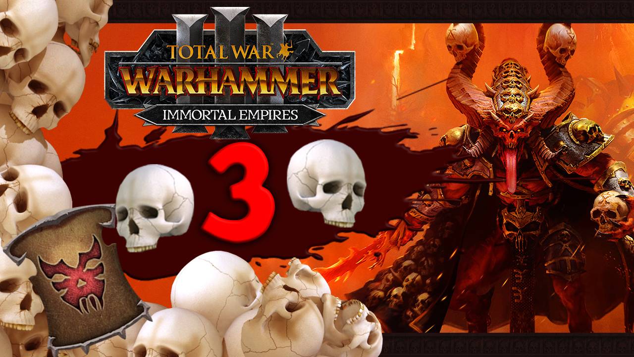 Собиратель черепов - Total War Warhammer 3 прохождение за Кровавых странников (Кхорн) - часть 3