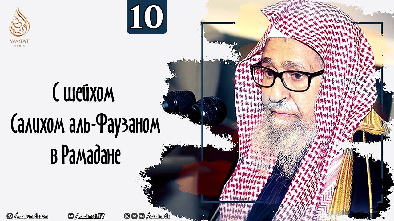 Рамадан с шейхом Салихом аль-Фаузаном | Часть 10