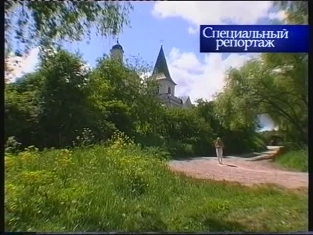 Специальный репортаж "С Тарусой в сердце", 2005 г.