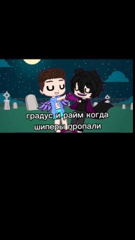 градус и райм когда шиперы пропали#анимации