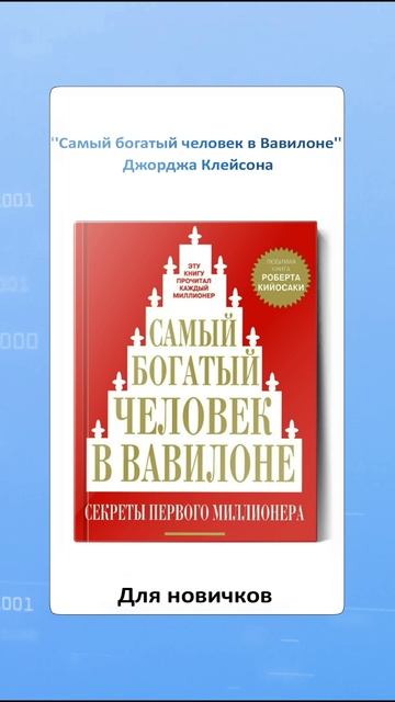 Топ 3 книги по финансовой грамотности для новичков #инвестиции #накопитьденьги #личныефинансы
