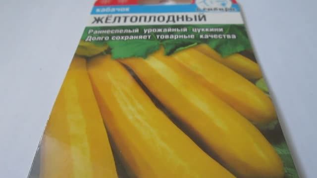 Кабачок Жёлтоплодный Семена