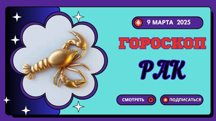 ♋️ Гороскоп на сегодня, 9 марта 2025: Рак, сосредоточься на семье и близких!