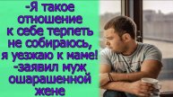 -Я такое отношение к себе терпеть не собираюсь,я уезжаю к маме!-заявил муж ошарашенной жене