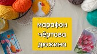 отчет 1 🎉 марафон Чертова дюжина 🔥 рассказываю планы на марафон