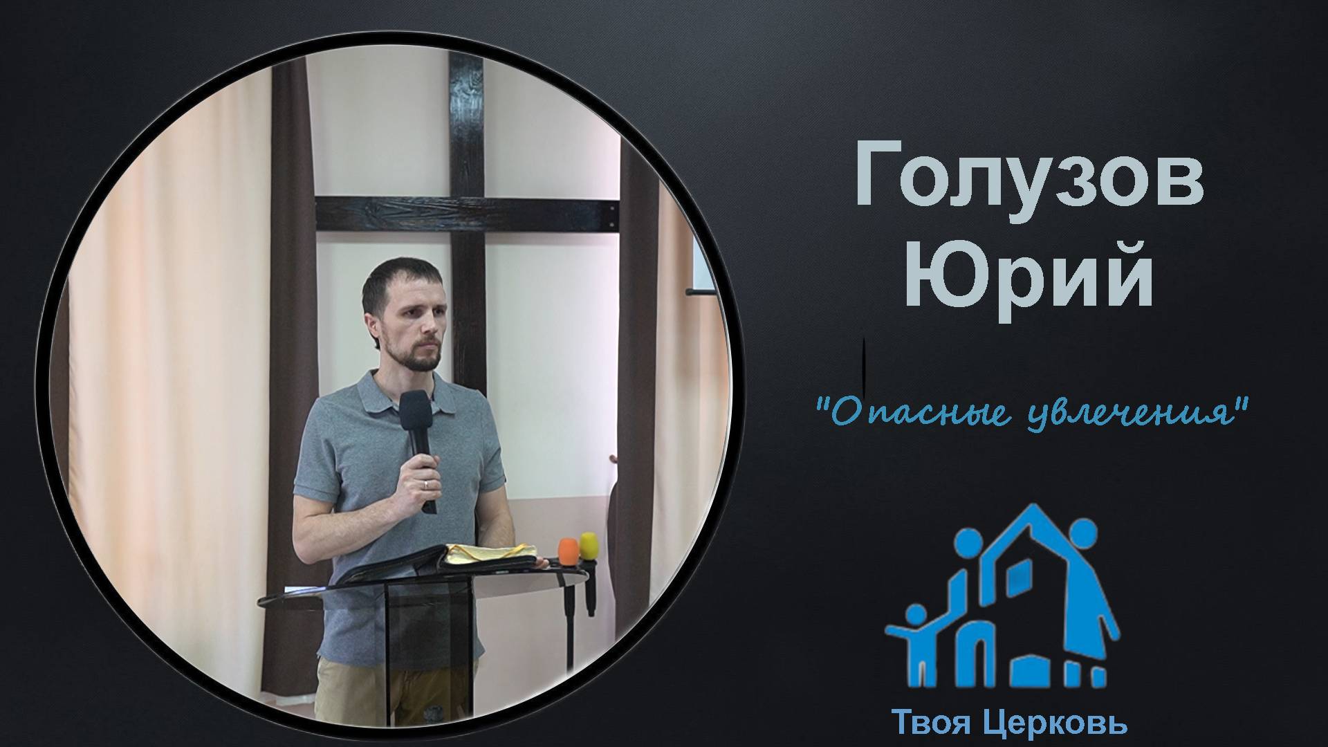 09.02.25 ТвояЦерковь Голузов Юрий "Опасные увлечения"