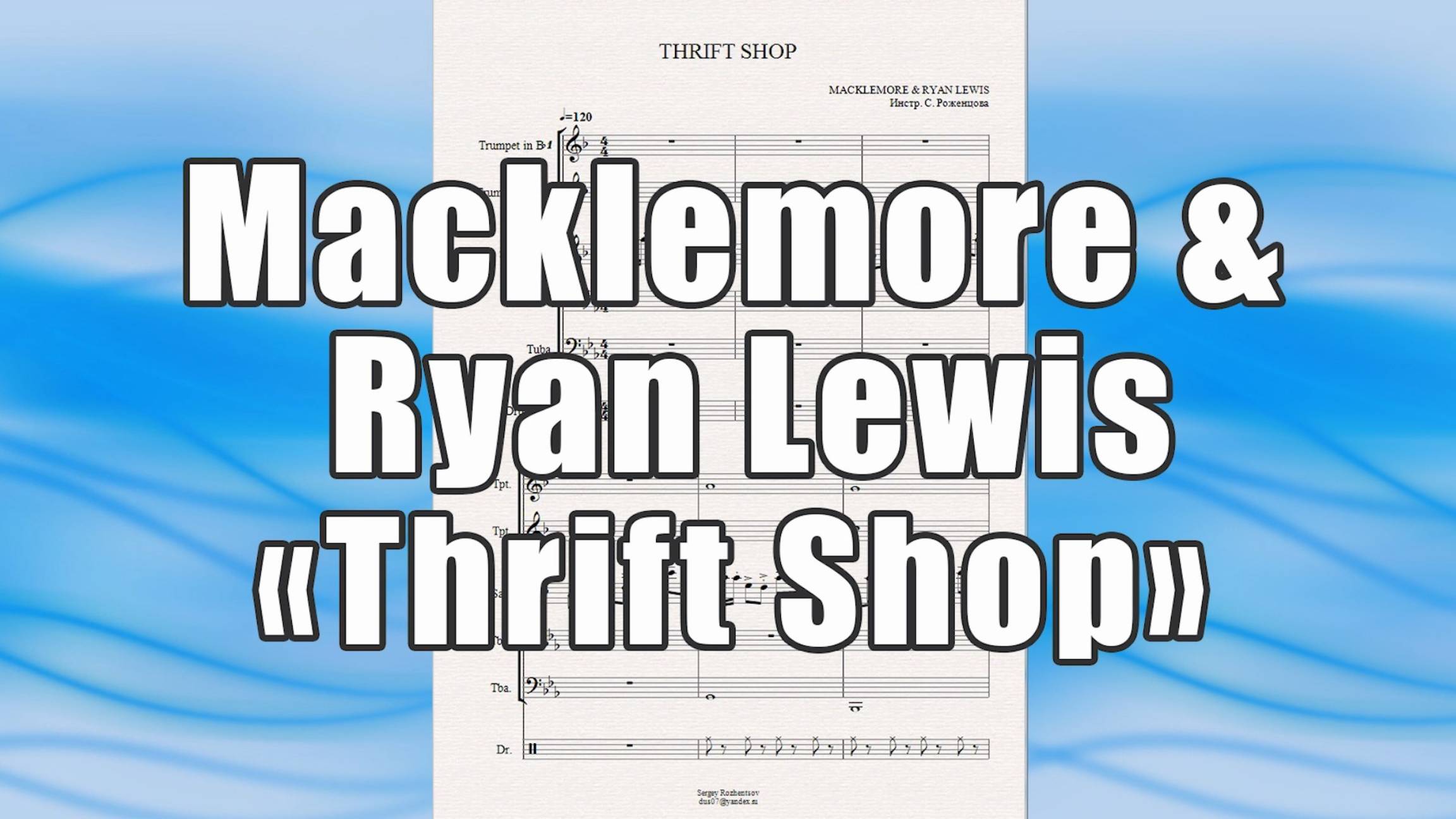 "Thrift Shop" (Macklemore & Ryan Lewis) - ноты для ансамбля духовых инструментов