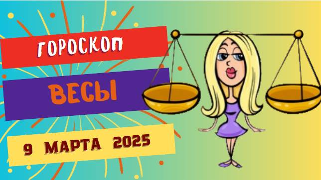 Гороскоп на сегодня 9 марта 2025 ♎: Весы, день для анализа и принятия решений!