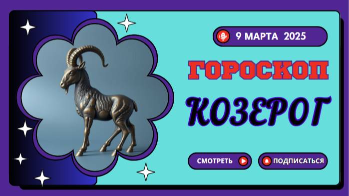 ♑️ Гороскоп на сегодня, 9 марта 2025: Козерог, время для карьерного роста!