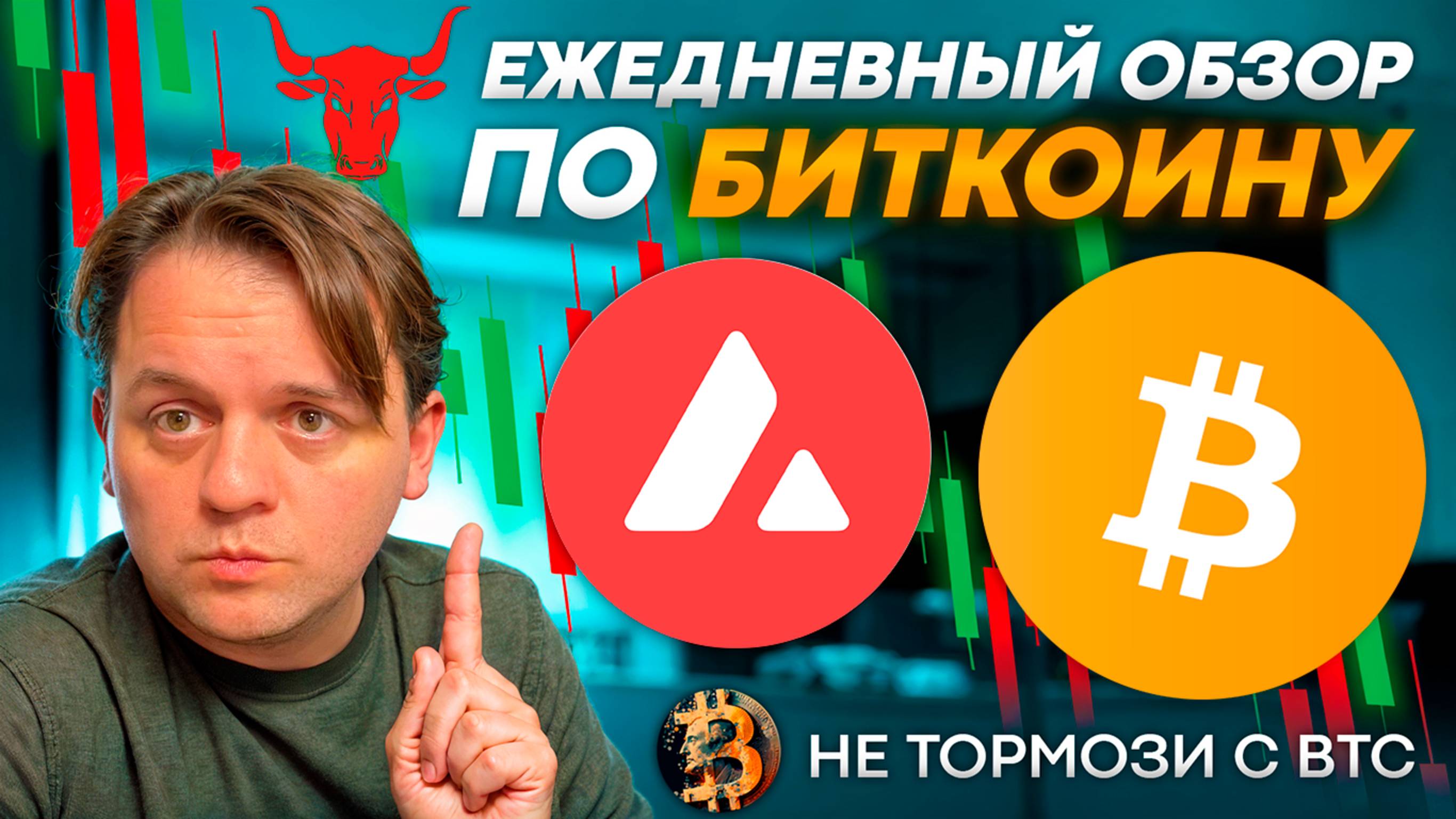 🚨БИТКОИН ПАДАЕТ. КАКИЕ ЦЕЛИ? USDC - БЫЧИЙ ФЛАГ. ТЕХ АНАЛИЗ #AVAX #USDC #BTC