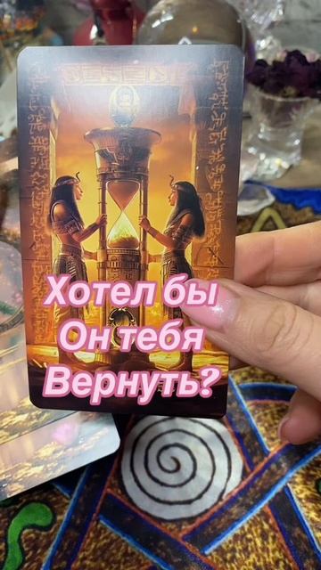 09-03-2025🔮Хотел бы он тебя вернуть? #гаданиеонлайн