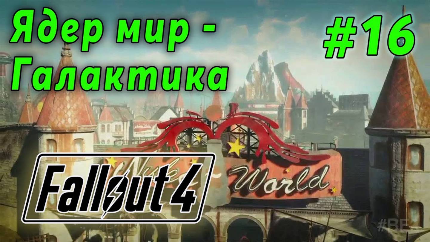 Fallout 4 - Ядер мир - Галактика (стрим 16)