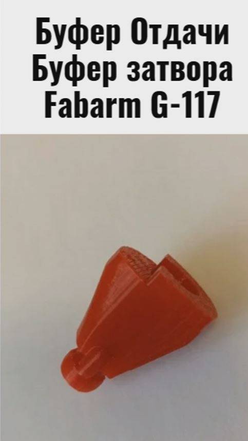 Буфер отдачи Fabarm G-117