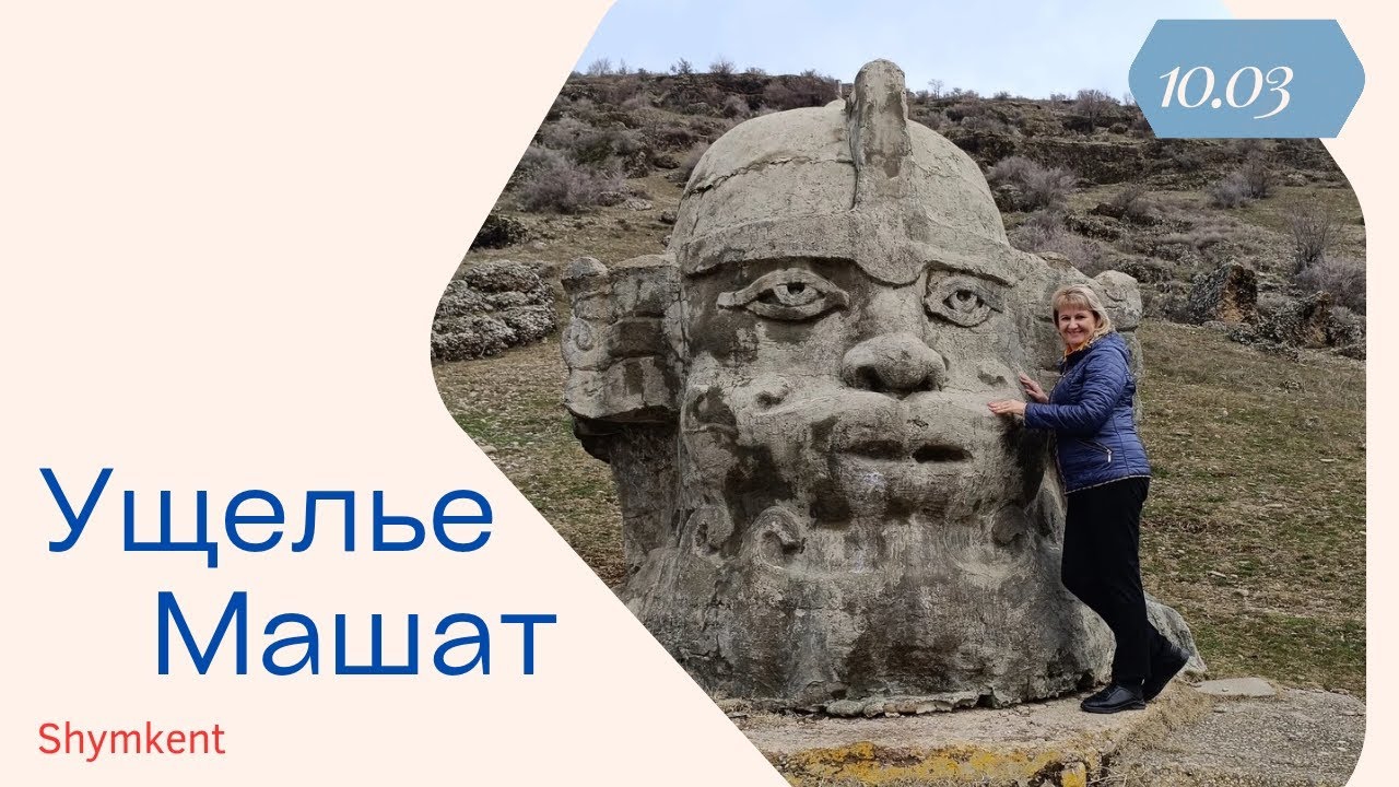 Ущелье  Машат.Пионерские лагеря.10.03.2024г