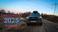 Нива Тревел на бездорожье. Маршрут "Дмитровская игрушка". Часть 1