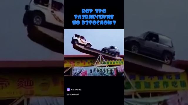 Вот это развлечения по взрослому!