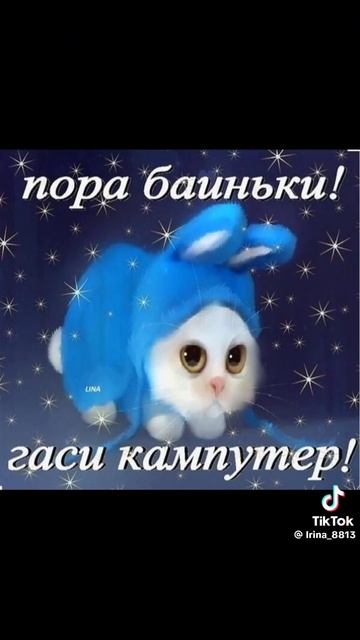 Спокойной ночи