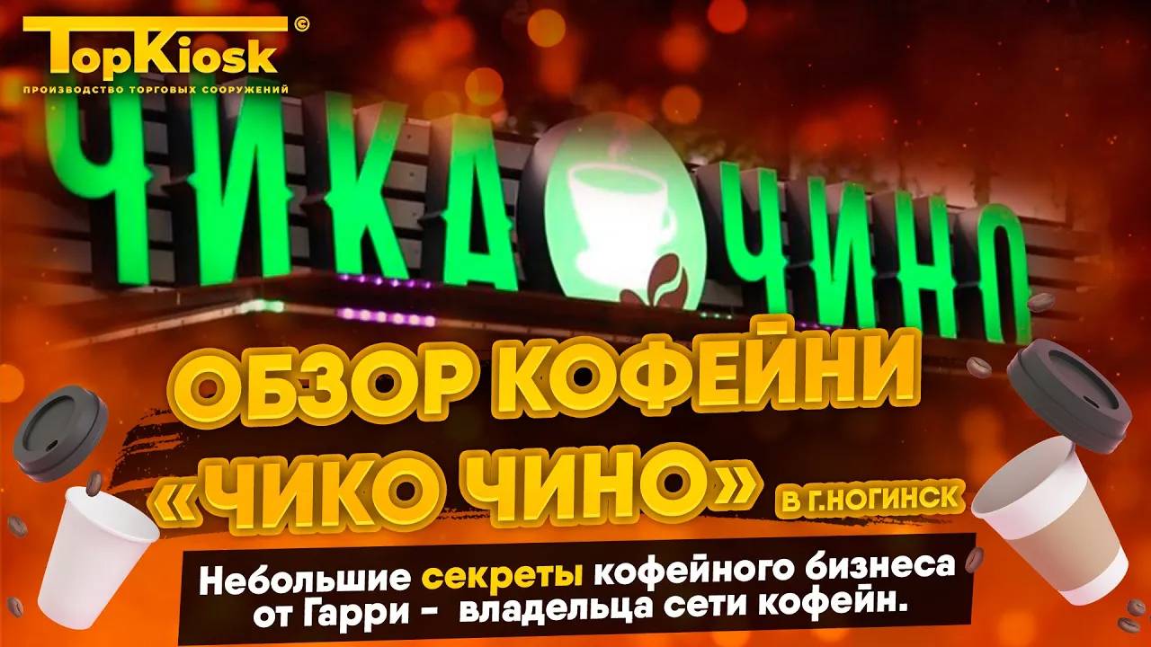 Кофейня в парке летом 2025. Обзор бизнеса Чика-чино