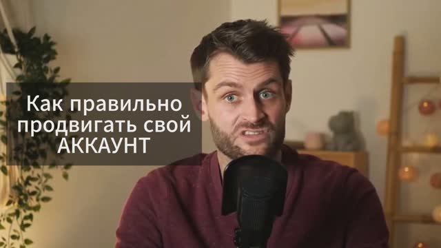 Как продвигать свой аккаунт. SMM тенденции 2025