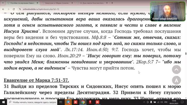 №34. Пособие по Евангелию от Мк. 7:25-30. Ведущий Александр Борцов. 09.03.2025.