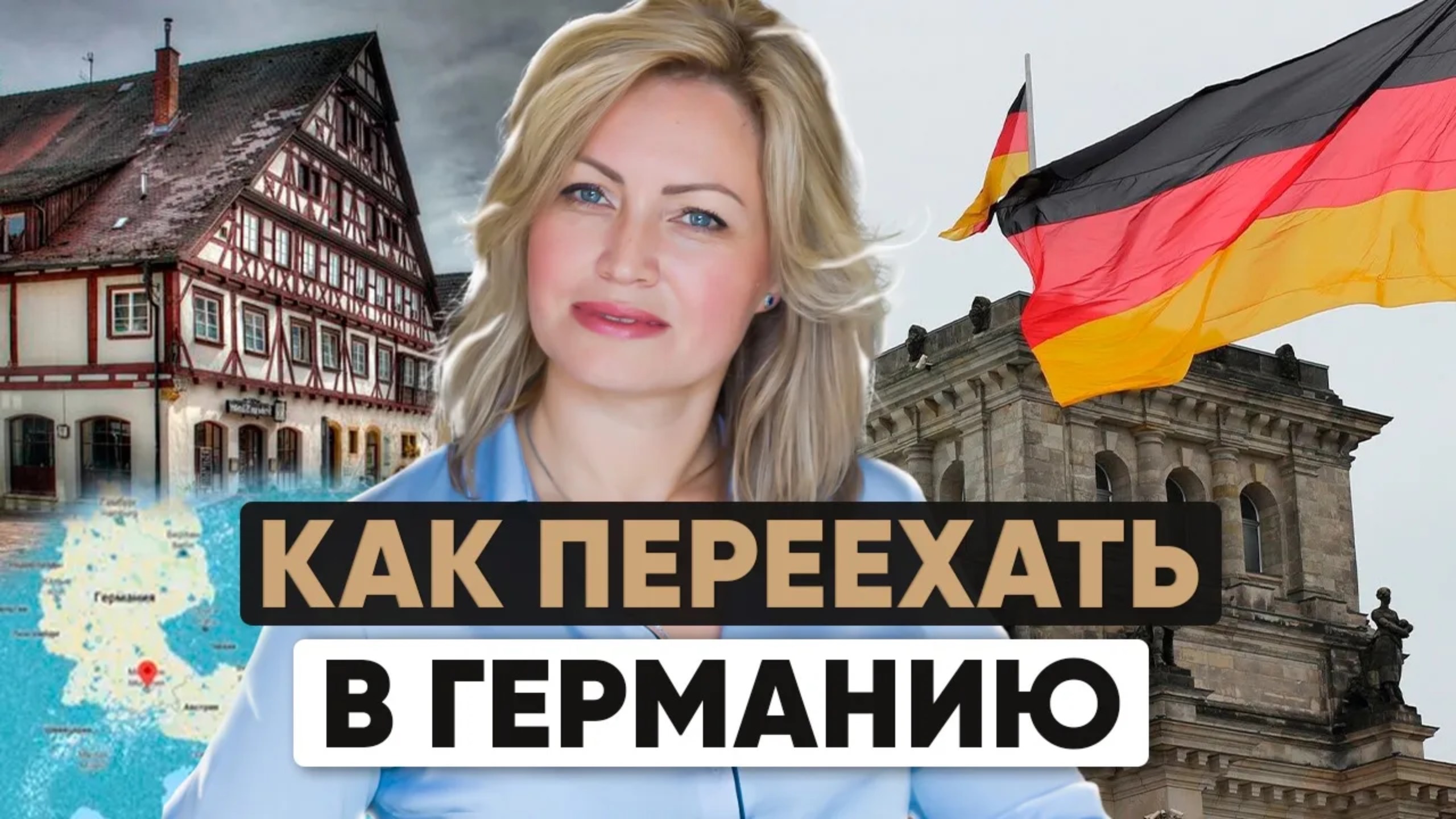 🇩🇪 Как переехать в Германию в 2025 году: обучение, работа, бизнес и ВНЖ