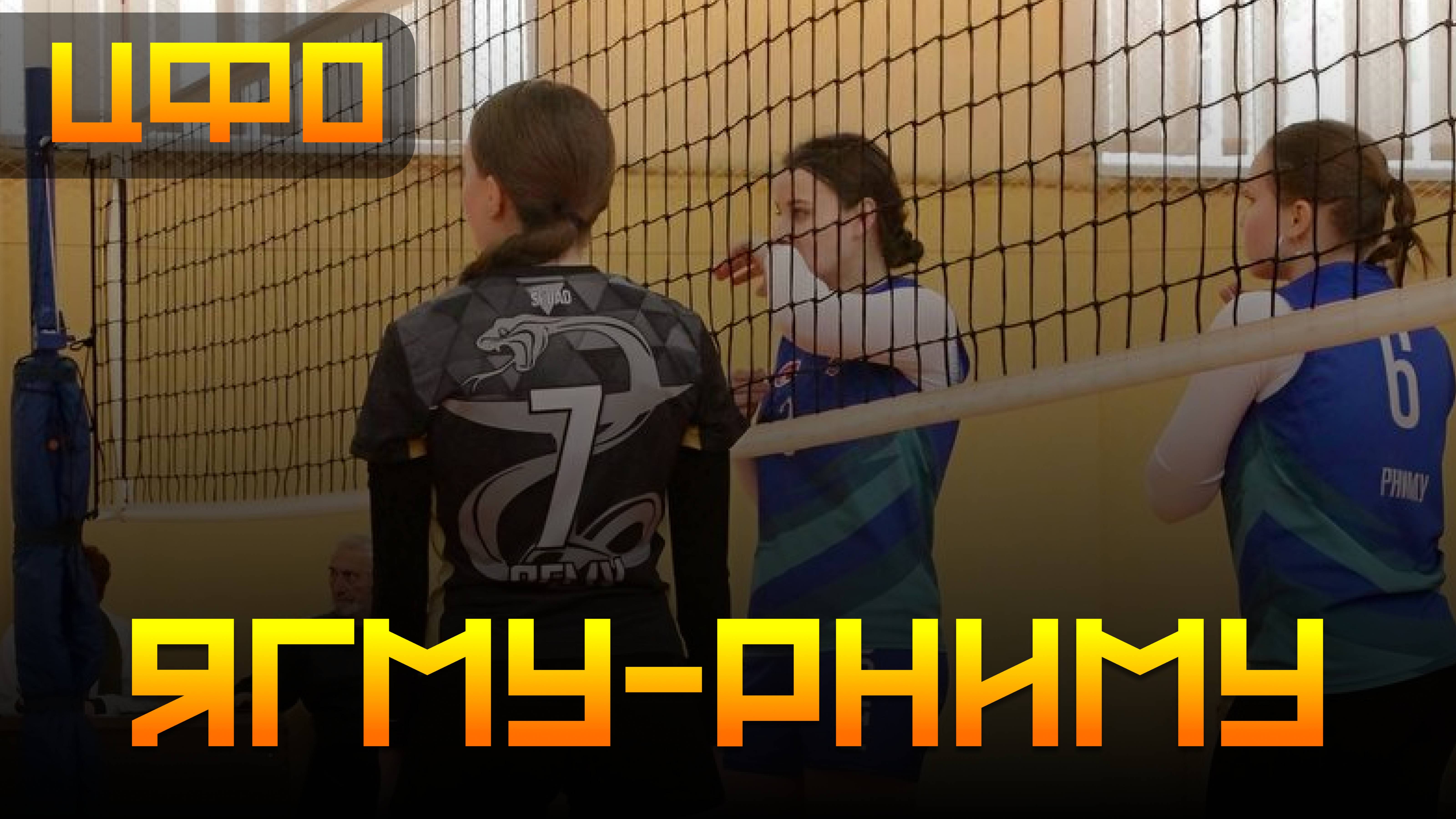04.03.2025 ЯГМУ vs РНИМУ Девушки [Полная игра]