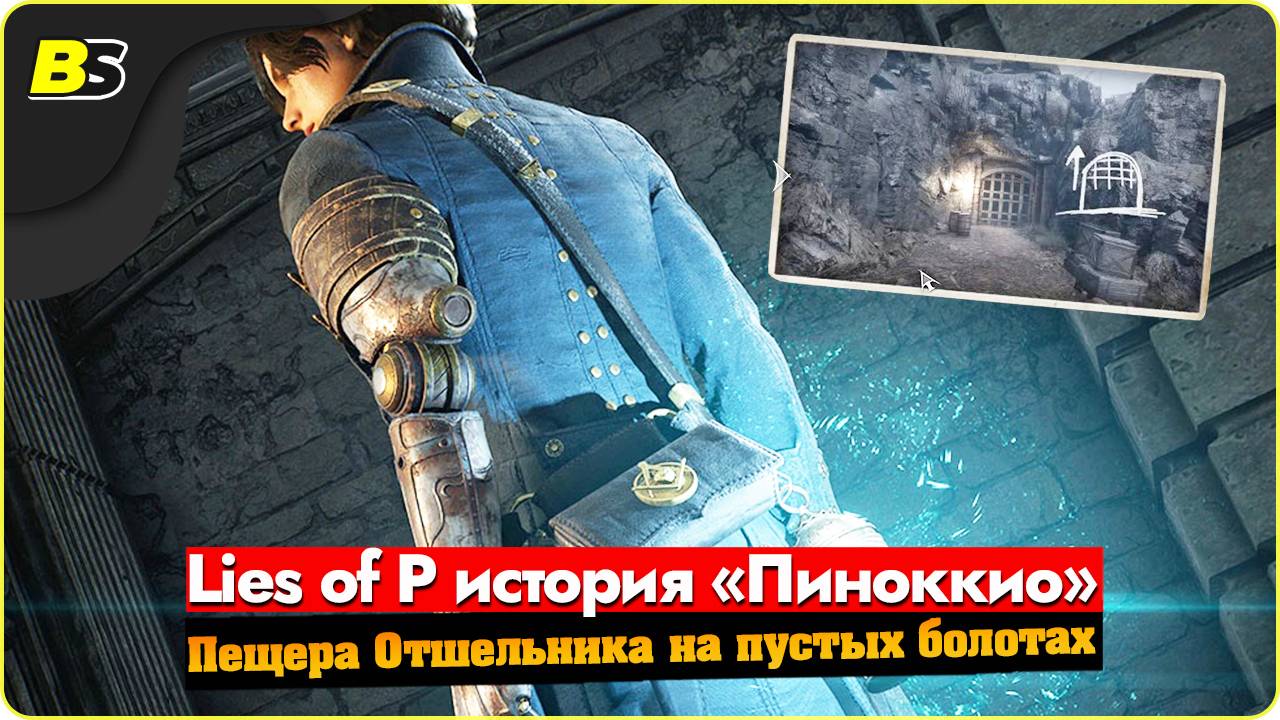 Гайд  Квест Lies of P — Пещера Отшельника на пустых болотах