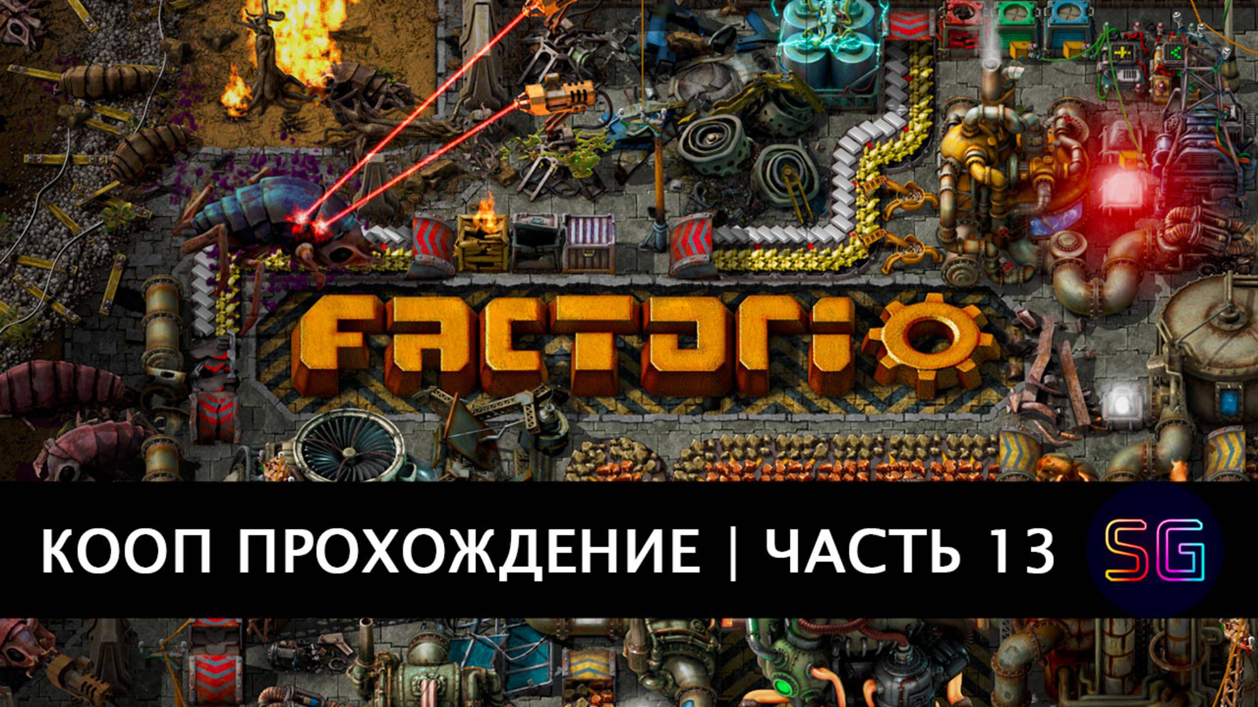 Стрим Factorio. Прохождение в кооп режиме. Часть 13