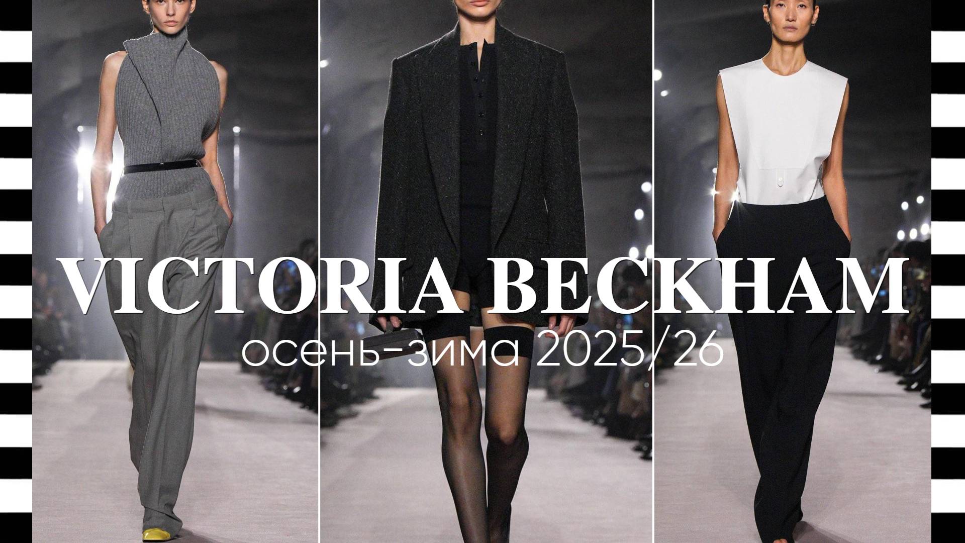 ✔️ VICTORIA BECKHAM коллекция осень-зима 2025/26 в Париже на Неделе моды