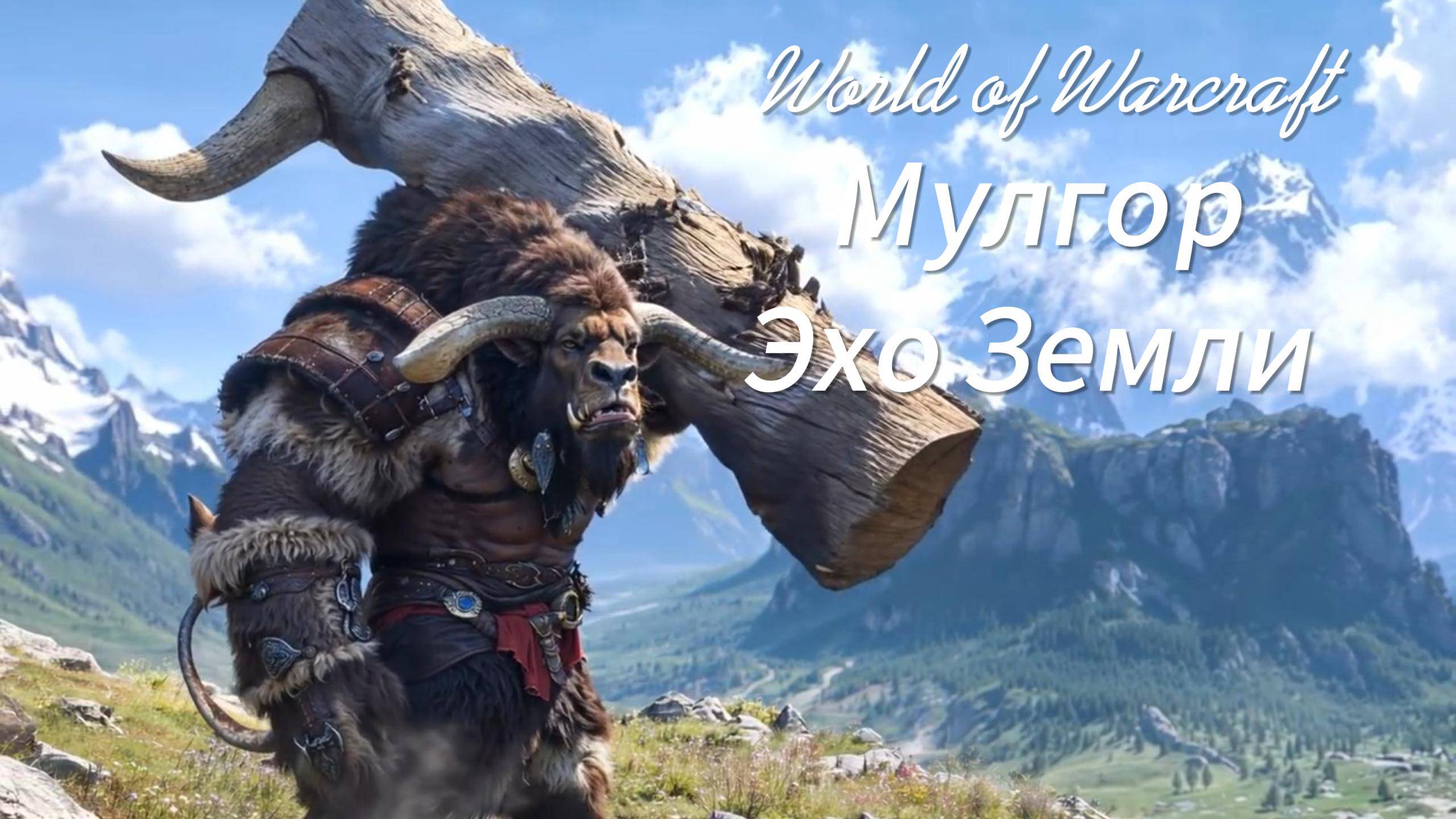 World of Warcraft | Мулгор: Эхо Земли