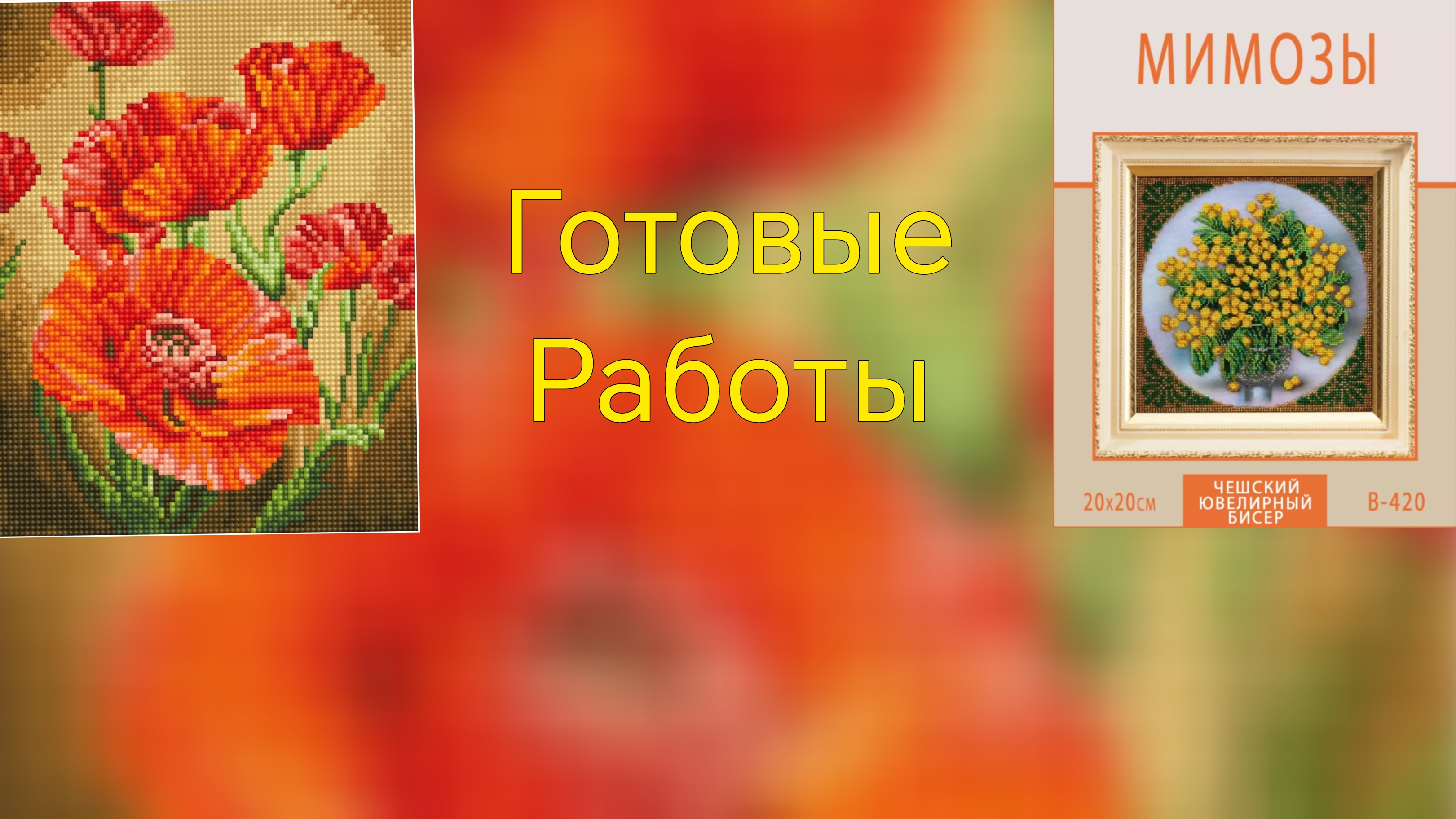 Две готовые работы в 2х техниках :алмазная мозаика и бисер. Фрея и Радуга бисера
