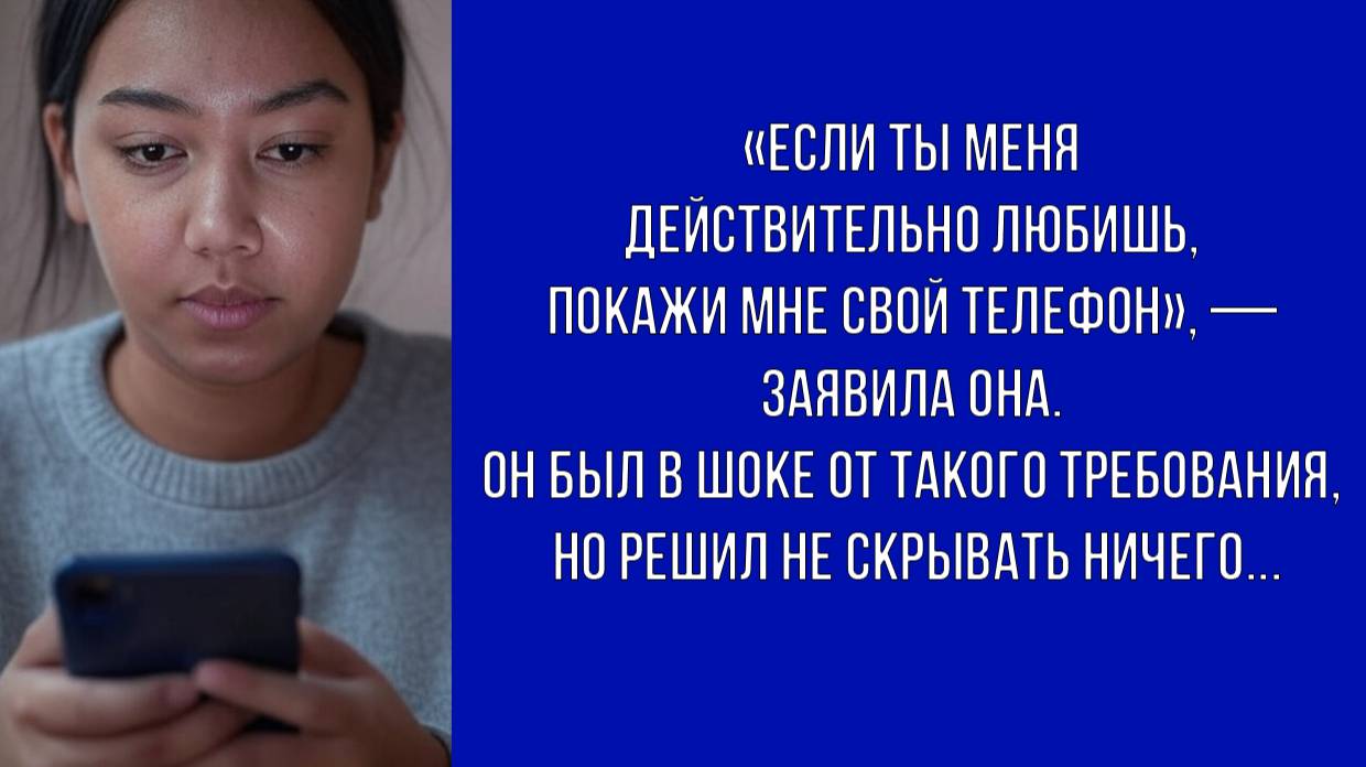 Девушка потребовала пароль от телефона, чтобы доказать искренность чувств