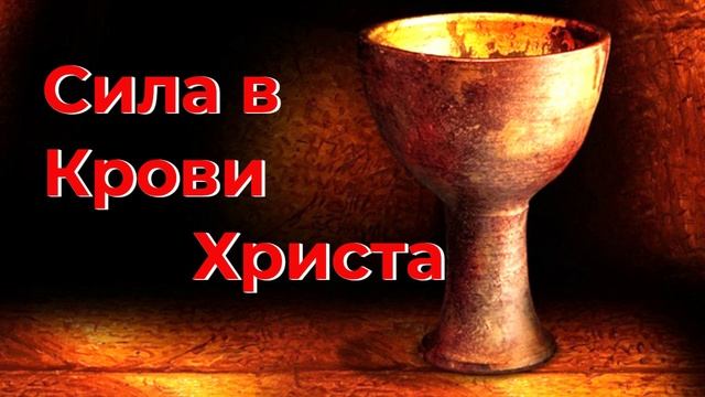 Сила в Крови Христа - Василий Савич. Христианские проповеди